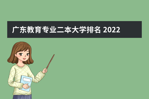 广东教育专业二本大学排名 2022年广东最好的二本大学排名